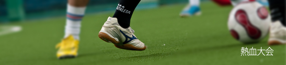 熱血リーグ[午前]